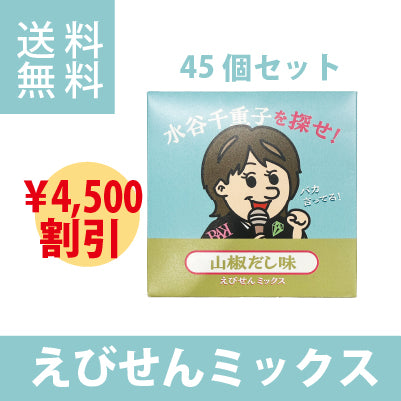 水谷千重子を探せ えびせんミックス 山椒だし味