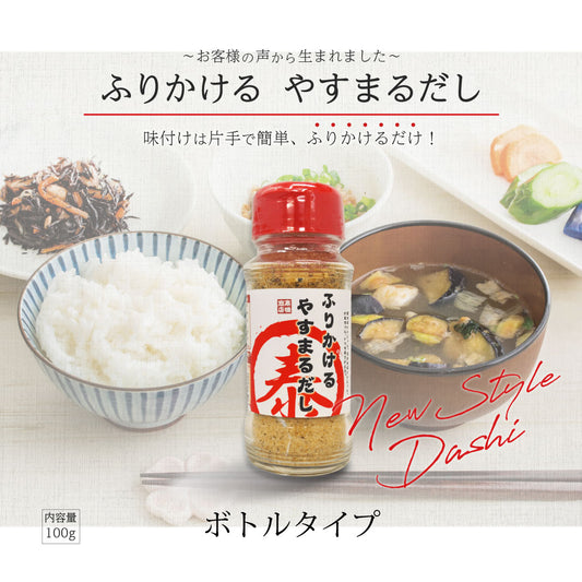 ふりかけるやすまるだし ボトルタイプ