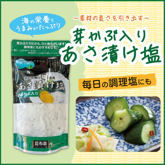 芽かぶ入りあさ漬け塩280g