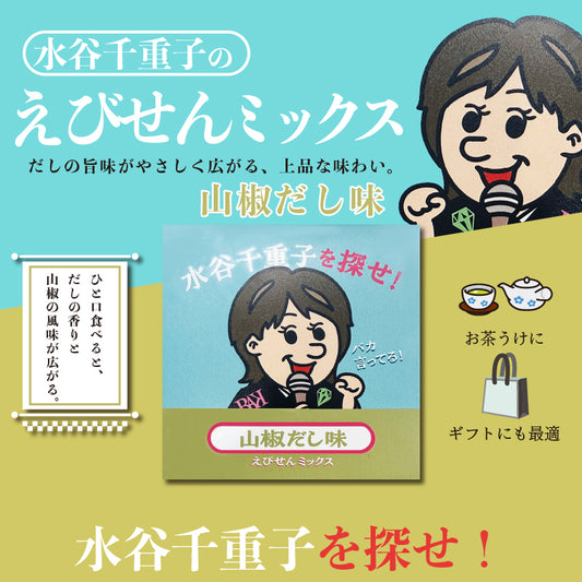 水谷千重子を探せ えびせんミックス 山椒だし味