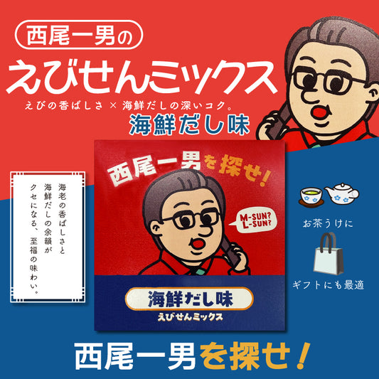 西尾一男を探せ えびせんミックス 海鮮だし味