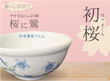 やすまるうどん鉢 初桜(ハツザクラ)【砥部焼】