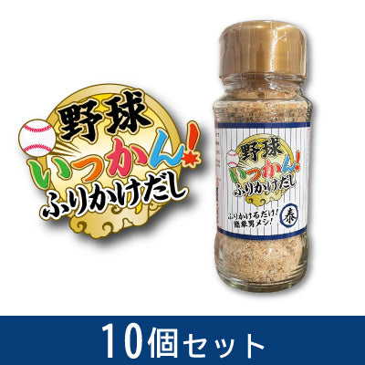 野球いっかん!ふりかけだし