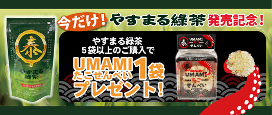 【今だけ!】 やすまる緑茶 発売記念! やすまる緑茶 5 袋以上のご購入で UMAMIたこせんべい 1 袋プレゼント!