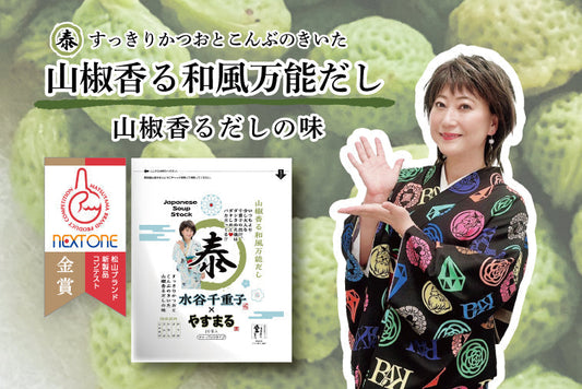水谷千重子プロデュース『山椒香る和風万能だし』が金賞受賞！