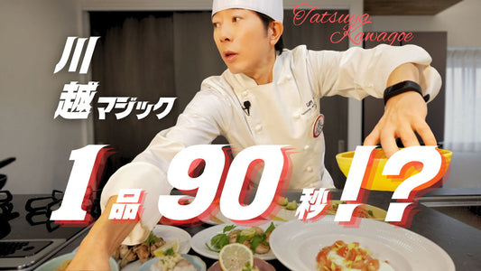 川越達也シェフ、約30年ぶりのコック帽! やすまるだしからの挑戦状「15分で10品のアレンジレシピ」にチャレンジ!