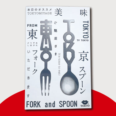 東京フォーク・TOKYOスプーン