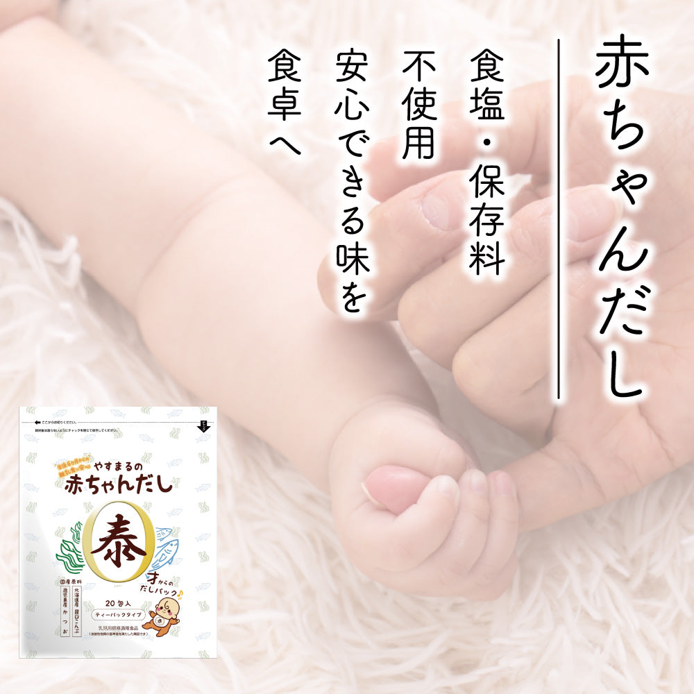 やすまるの赤ちゃんだし