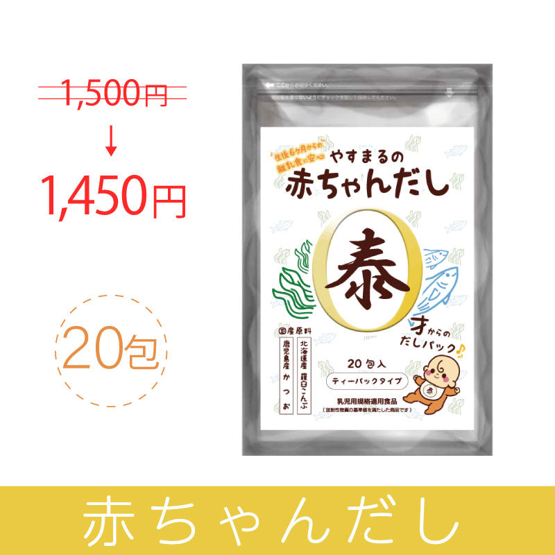 やすまるの赤ちゃんだし（20包入り）【アンバサダー紹介/新規様限定/送料無料】