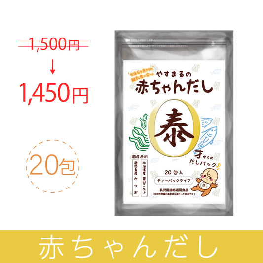 やすまるの赤ちゃんだし（20包入り）【アンバサダー紹介/新規様限定/送料無料】