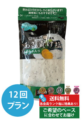 芽かぶ入りあさ漬け塩280g　定期便（2袋×12回プラン） [和風30包1袋無料プレゼント付き　発送間隔変更OK！]