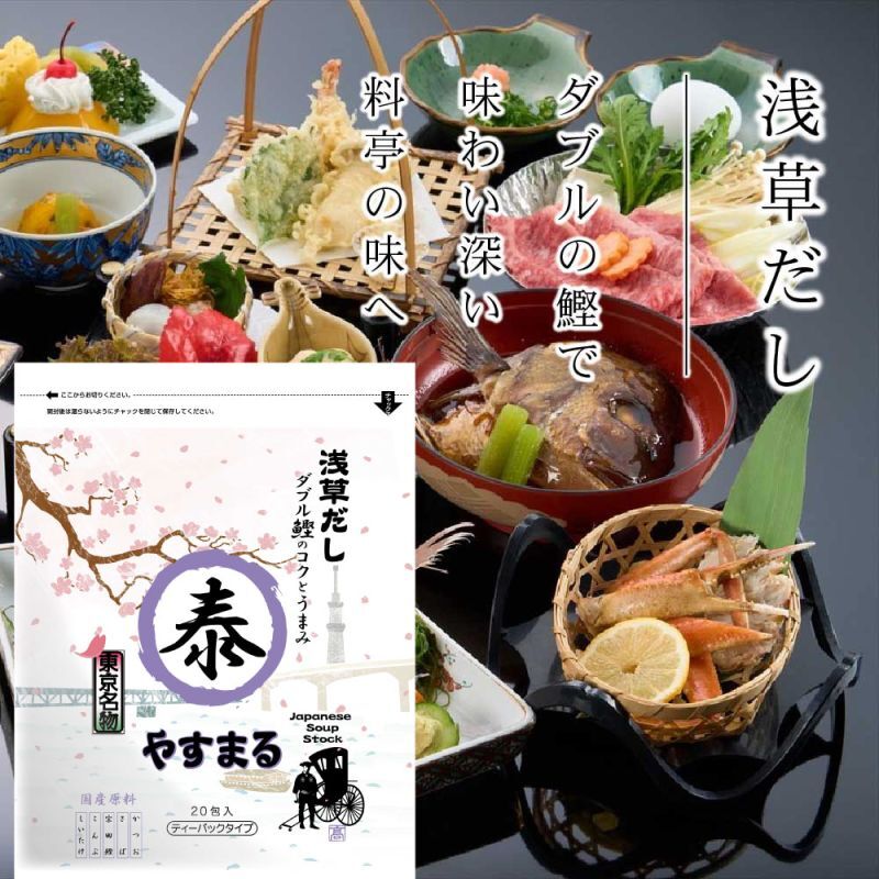 浅草だし　やすまる