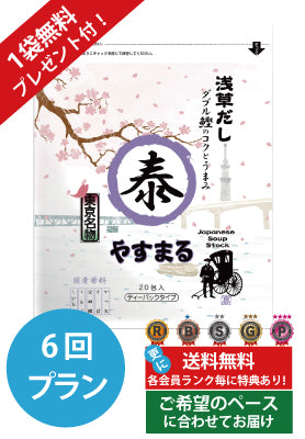定期便（6回プラン） [1袋無料プレゼント付き　発送間隔変更OK！]