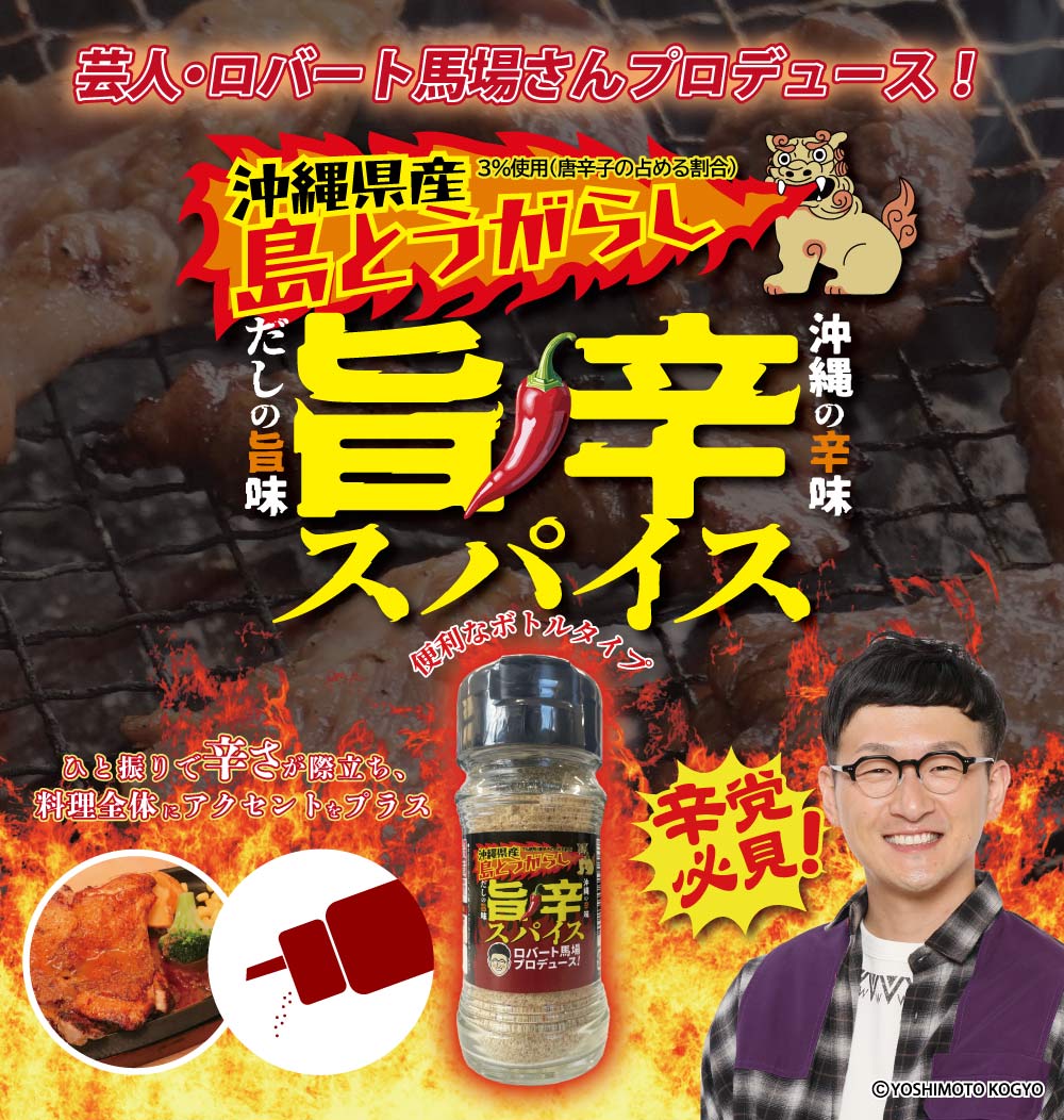 沖縄県産島とうがらし旨辛スパイス