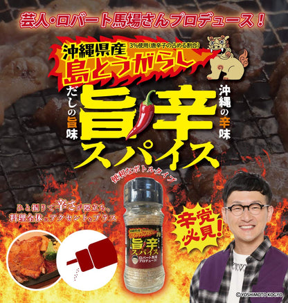 沖縄県産島とうがらし旨辛スパイス