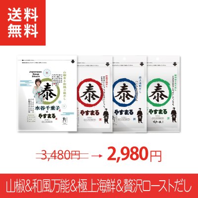 [4種セット]山椒だし20包&和風だし10包&海鮮だし10包&ローストだし10包【Spring Marche来場者限定/新規様限定/送料無料】