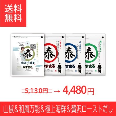 [4種セット]山椒だし20包&和風30包&海鮮30包&ローストだし20包入【新歌舞伎座参加者限定/新規様限定/送料無料】