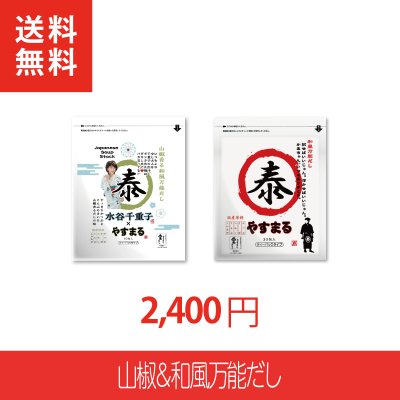 [2種セット]山椒だし20包&和風だし30包【新歌舞伎座参加者限定/新規様限定/送料無料】