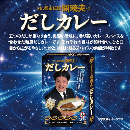 Mr.都市伝説　関暁夫のだしカレー