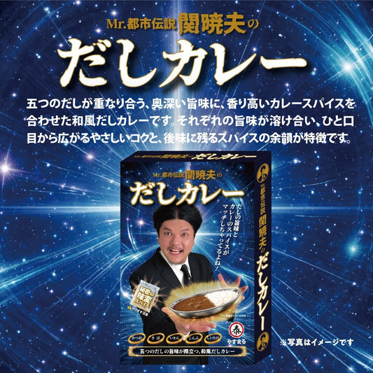 Mr.都市伝説　関暁夫のだしカレー