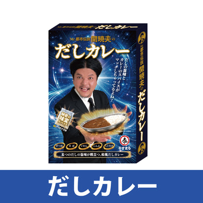 Mr.都市伝説　関暁夫のだしカレー