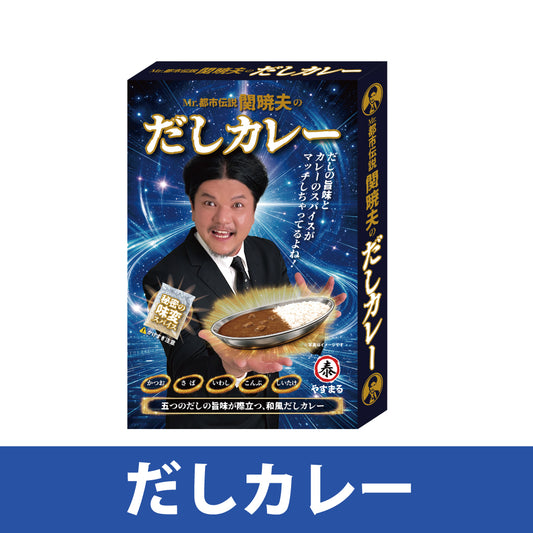 Mr.都市伝説　関暁夫のだしカレー