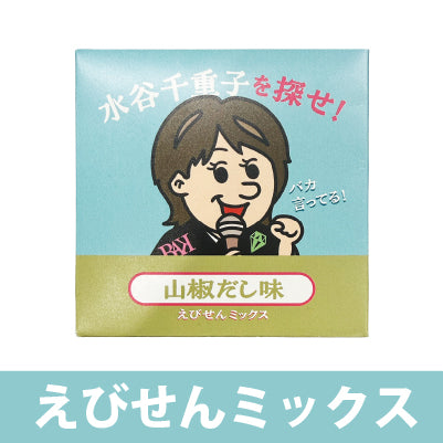 水谷千重子を探せ　えびせんミックス　山椒だし味