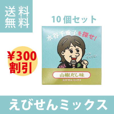 水谷千重子を探せ　えびせんミックス　山椒だし味