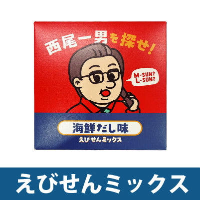 西尾一男を探せ　えびせんミックス　海鮮だし味