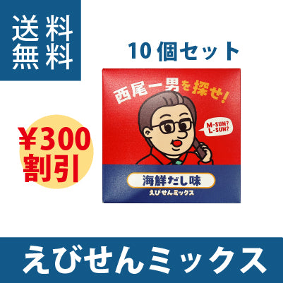 西尾一男を探せ　えびせんミックス　海鮮だし味