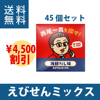 西尾一男を探せ　えびせんミックス　海鮮だし味