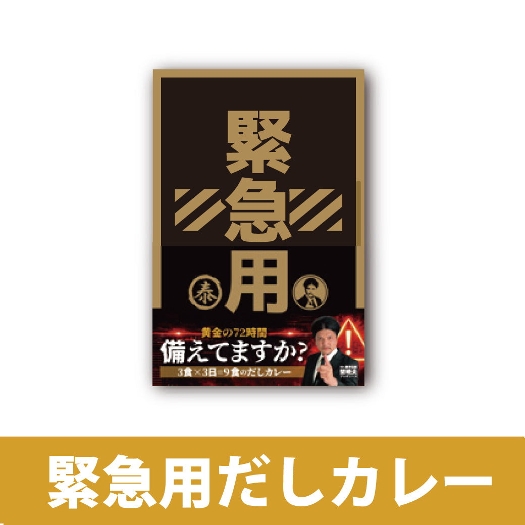 緊急用だしカレー