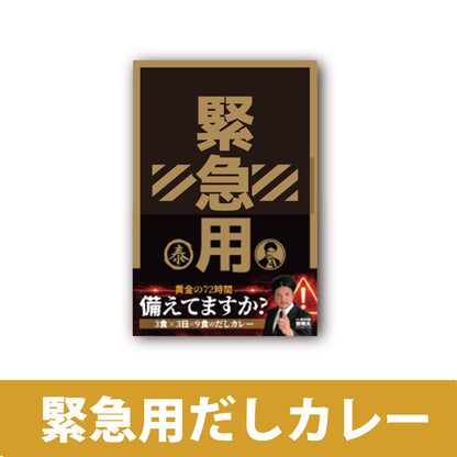 緊急用だしカレー