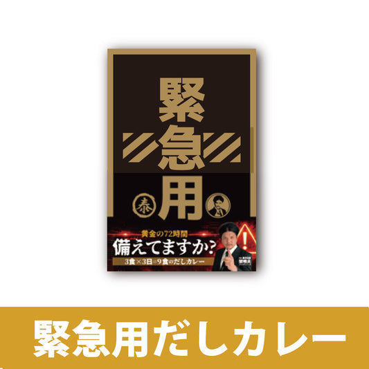緊急用だしカレー