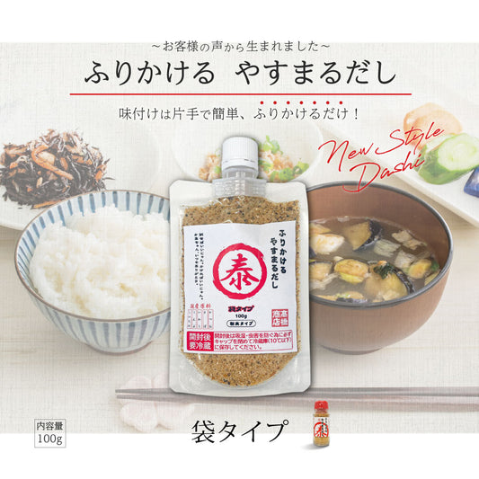ふりかけるやすまるだし　袋タイプ