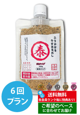 定期便（6回プラン） [発送間隔変更OK！]