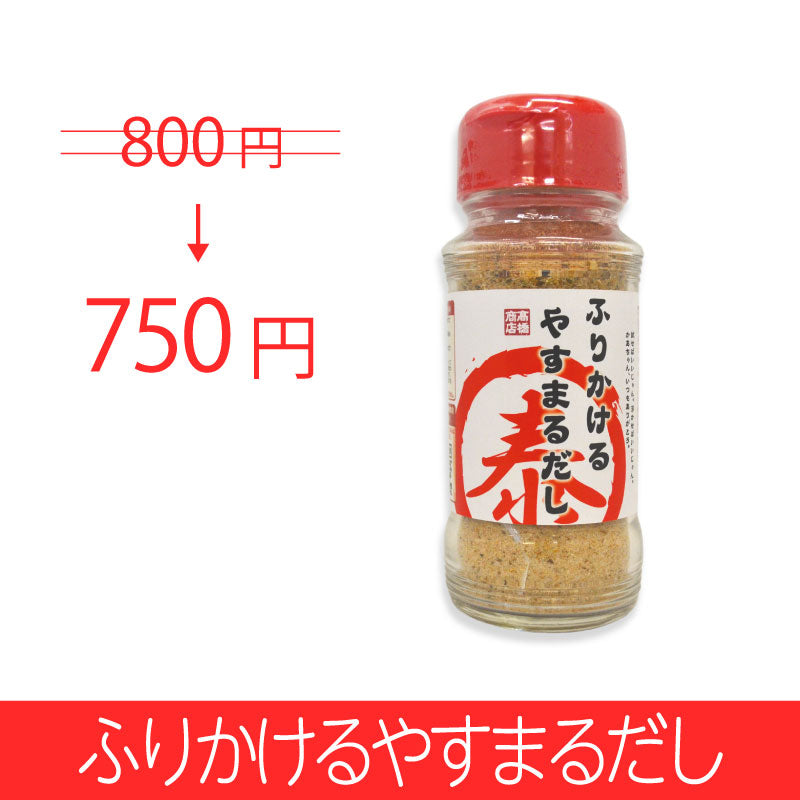 ふりかけるやすまるだし 【新規様限定】