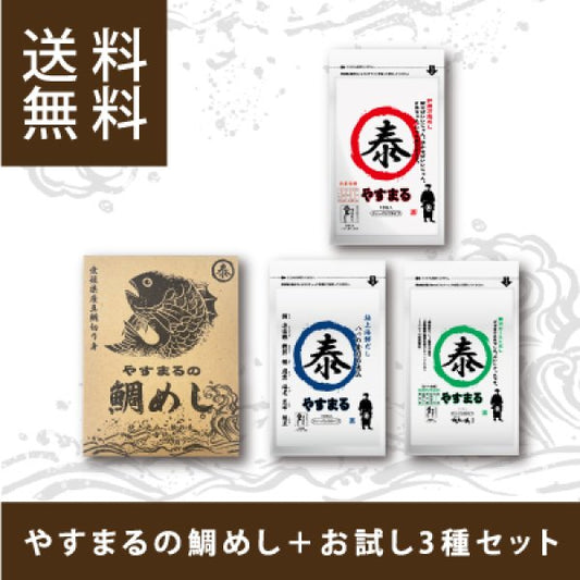 やすまるの鯛めし＋お試し3種セット【アンバサダー紹介/新規様限定/送料無料】