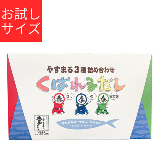 Eセット. 【くばれるだし】和風・海鮮・ローストだし各2包×2袋