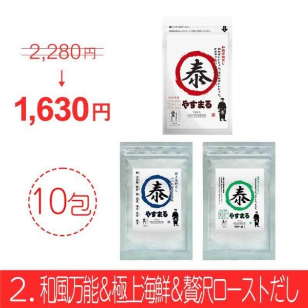 やすまるだし お得商品【アンバサダー紹介/新規様限定/送料無料】その2