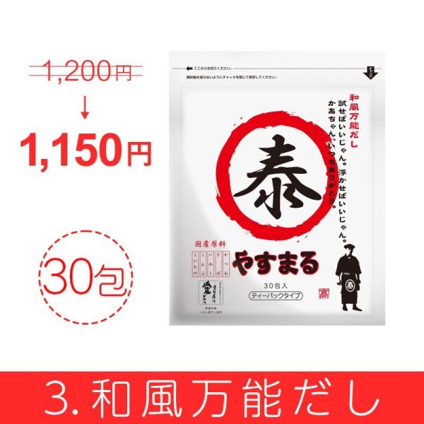 やすまるだし お得商品【アンバサダー紹介/新規様限定/送料無料】その3