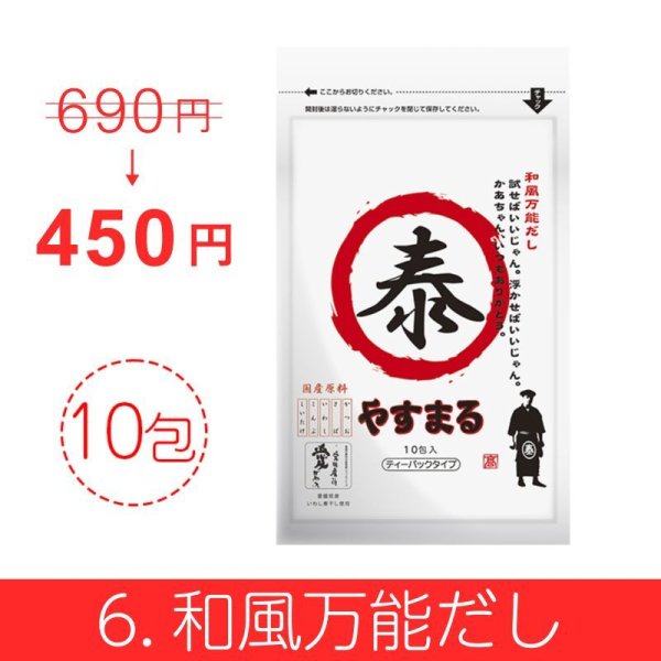 やすまるだし お得商品【アンバサダー紹介/新規様限定/送料無料】その3