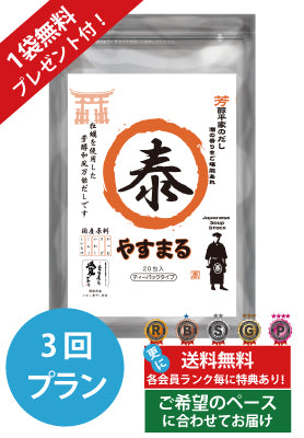 定期便（3回プラン） [1袋無料プレゼント付き　発送間隔変更OK！]