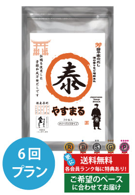 定期便（6回プラン） [発送間隔変更OK！]