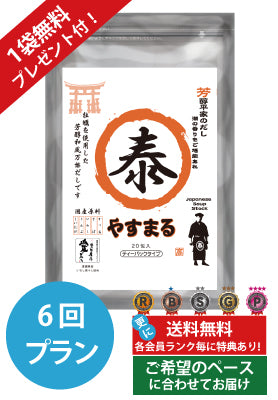 定期便（6回プラン） [1袋無料プレゼント付き　発送間隔変更OK！]