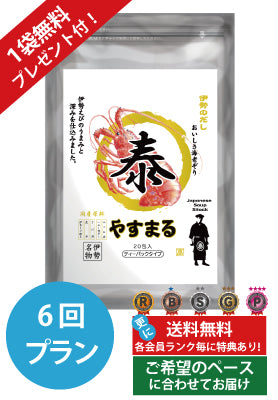 定期便（6回プラン） [1袋無料プレゼント付き　発送間隔変更OK！]