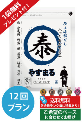 定期便（12回プラン） [1袋無料プレゼント付き　発送間隔変更OK！]