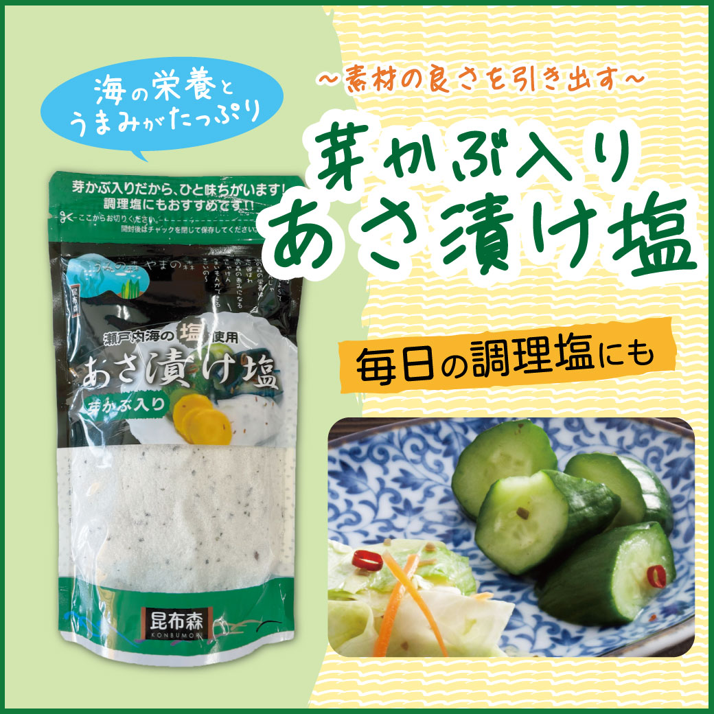 芽かぶ入りあさ漬け塩280g
