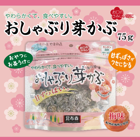 おしゃぶり芽かぶ梅味