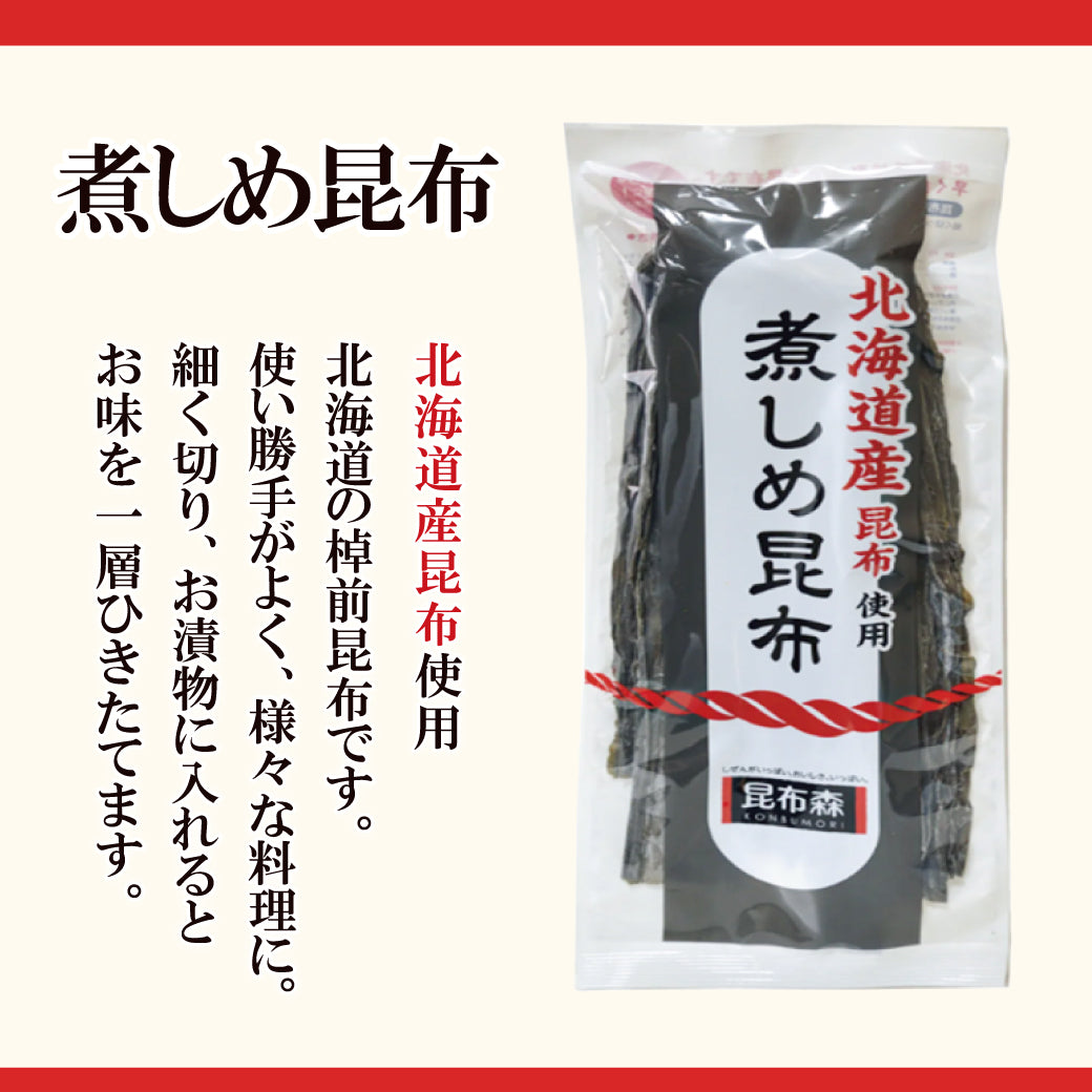 煮しめ昆布